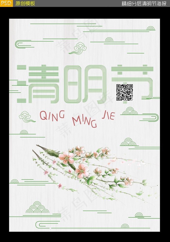 清明节海报设计素材(3508X4961(DPI:300))psd模版下载