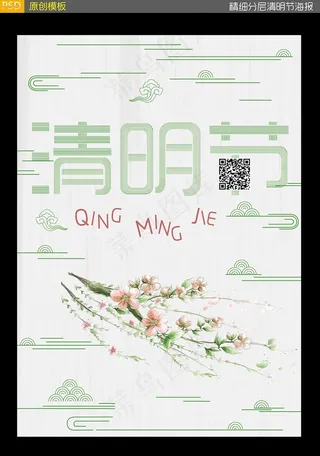 清明节海报设计素材