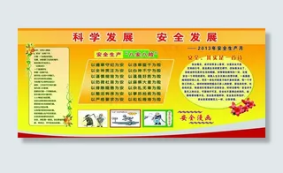 科学发展 安全发展图片