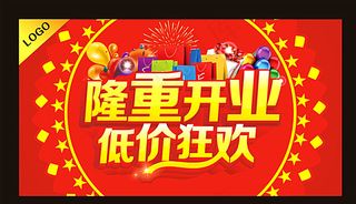 开业，盛大开业图片