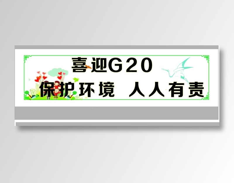 喜迎G20cdr矢量模版下载