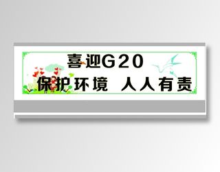喜迎G20