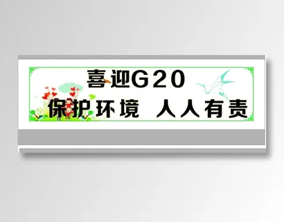 喜迎G20 喜迎G20