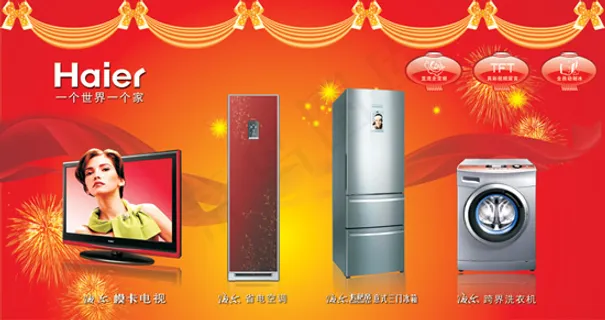 海尔电器广告