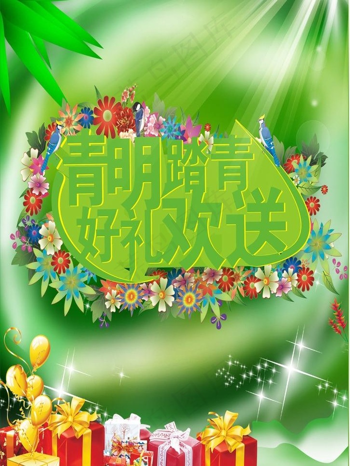 清明踏青图片(210X297)cdr矢量模版下载