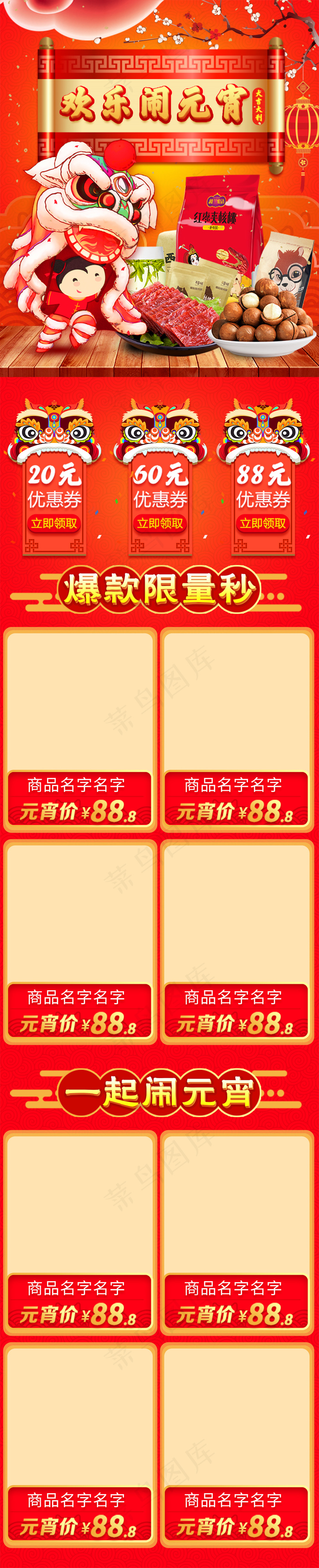 淘宝天猫新年春节元宵节年货节活动首页模板