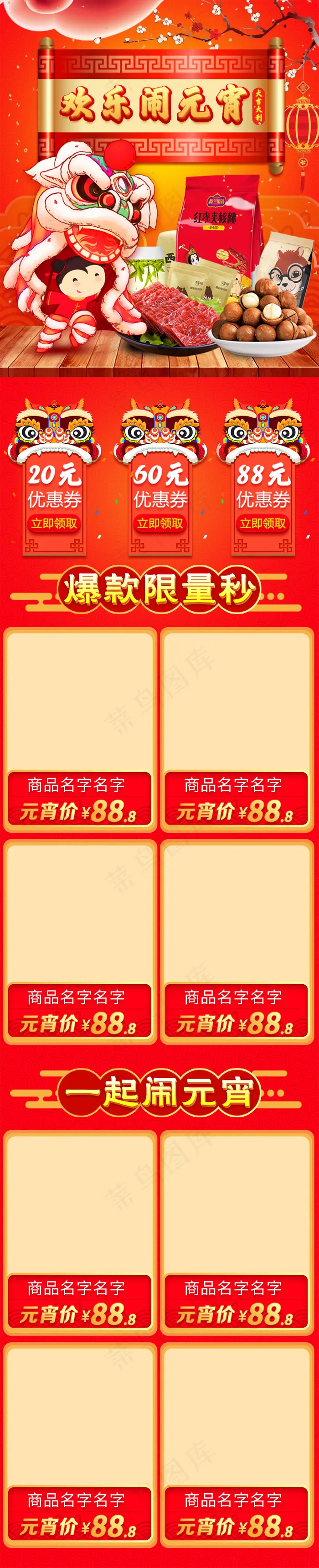 淘宝天猫新年春节元宵节年货节活动首页模板psd模版下载