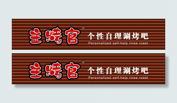主烤官门牌ai矢量模版下载
