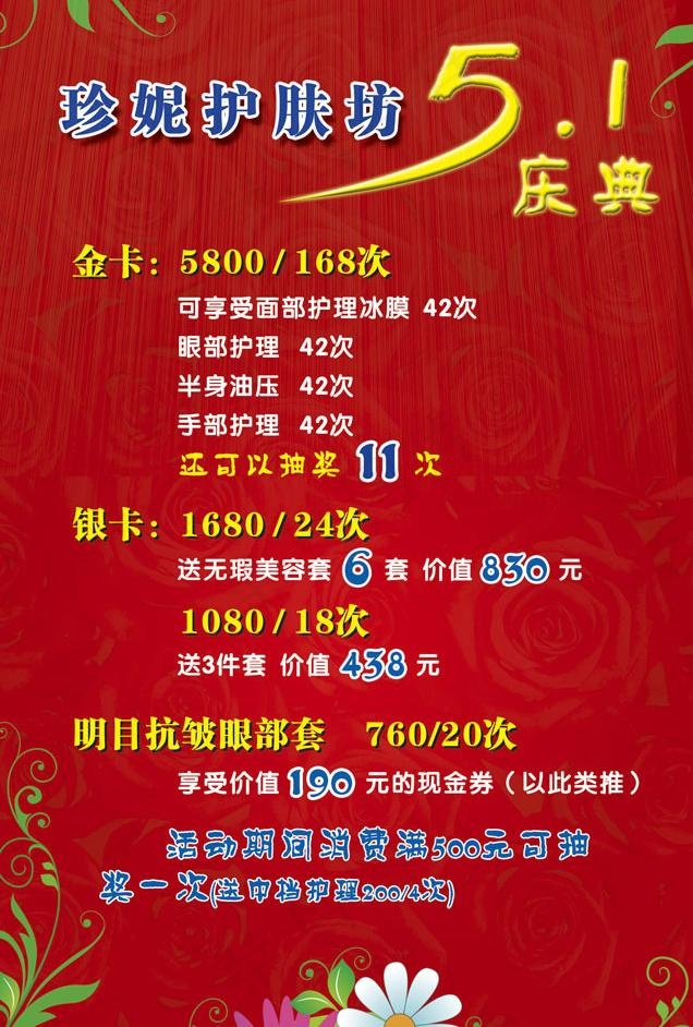 珍妮护肤坊五一庆典图片psd模版下载