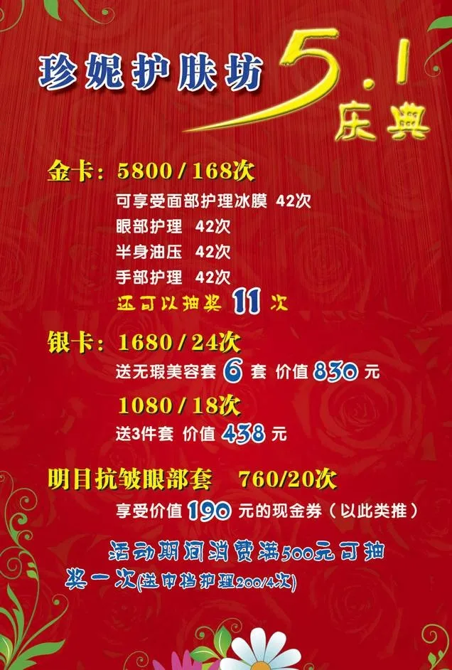 珍妮护肤坊五一庆典图片psd模版下载
