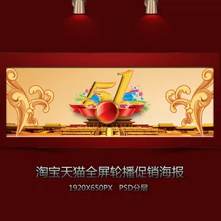 淘宝五一促销全屏轮播海报