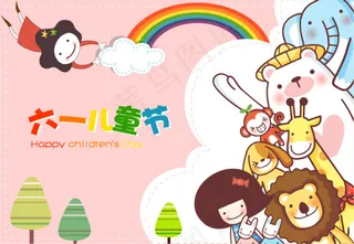 六一儿童节海报