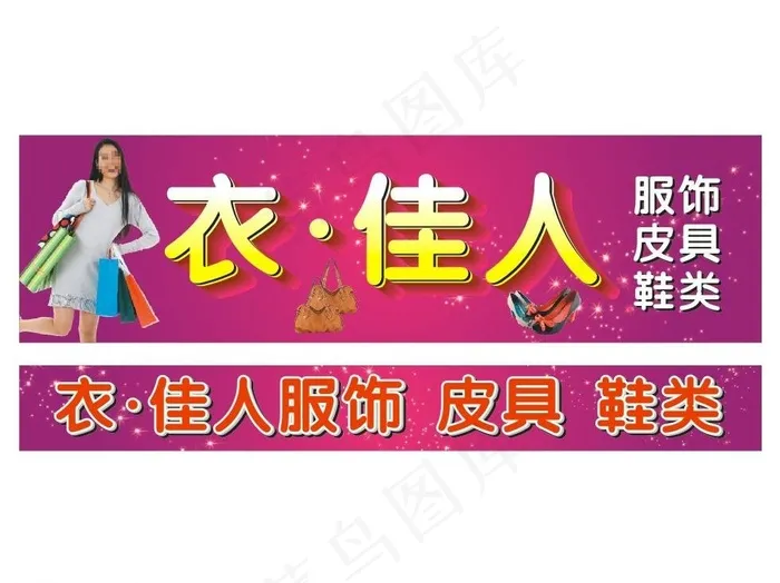 衣佳人图片cdr矢量模版下载