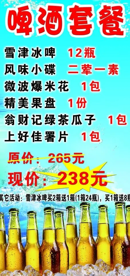 啤酒套餐图片(2520X5039(DPI:80))psd模版下载