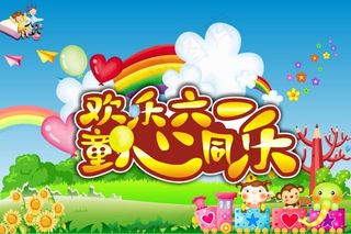 欢乐六一节日模板矢量素材