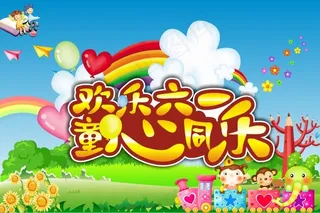 欢乐六一节日模板矢量素材