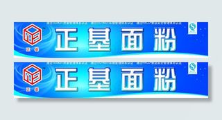 面粉户外宣传画图片