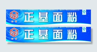面粉户外宣传画图片