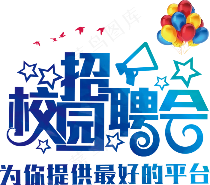 招聘艺术字体PNG元素(1920X3996(DPI:300))psd模版下载