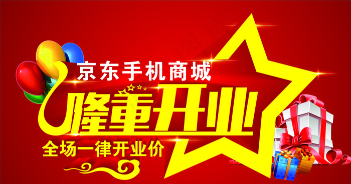 京东手机商城隆重开业图片