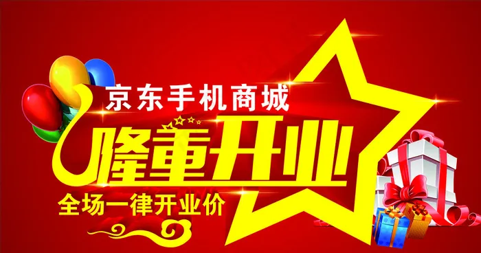 京东手机商城隆重开业图片cdr矢量模版下载