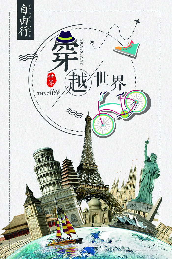 2017创意简约清新穿越世界海报设...