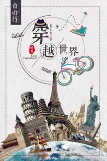 2017创意简约清新穿越世界海报设...