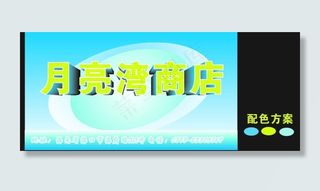 月亮湾商店图片