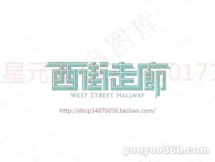西街走廊 西街走廊