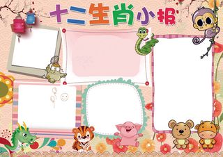 十二生肖小报传统文化小报模板