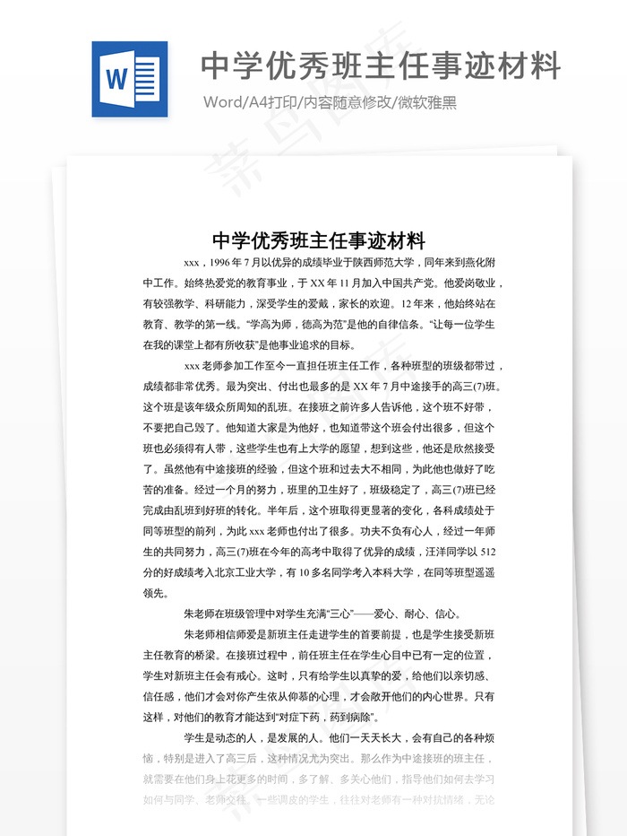 中学优秀班主任事迹材料