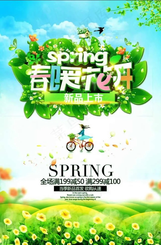 春暖花开春季新品上市促销海报psd模版下载