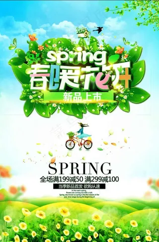 春暖花开春季新品上市促销海报