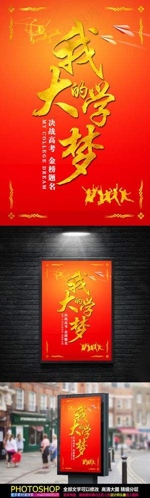 高考冲刺必胜大学梦海报