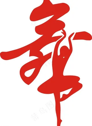 舞 舞字图片