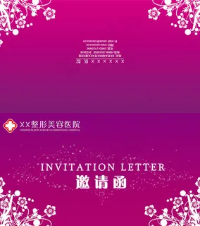 美容医院邀请函