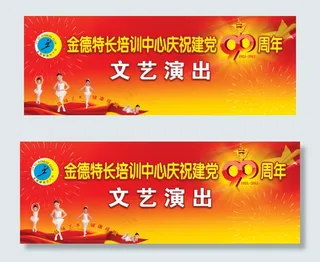 建党90周年文艺演出横幅PSD