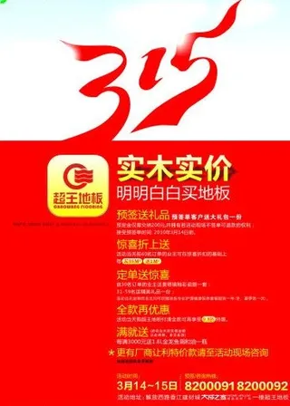 超王曲线地板315宣传dm单图片