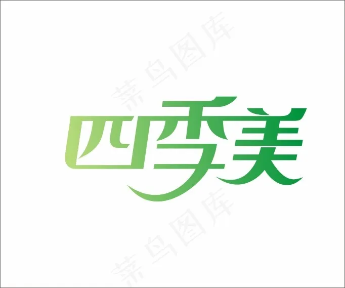 原创字体设计cdr矢量模版下载