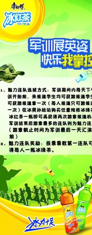 冰茶军训活动告知易拉宝图片