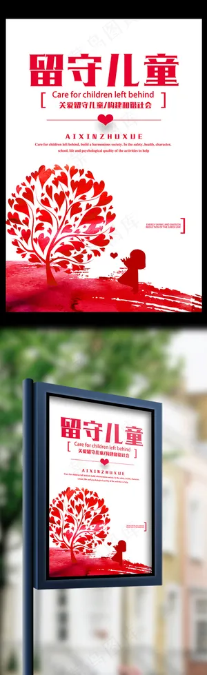 简约时尚关爱留守儿童海报