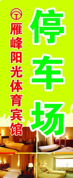 停车场 宾馆 体育图片