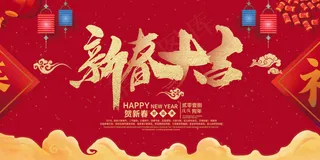 2018年红色中国风新春大吉展板设...