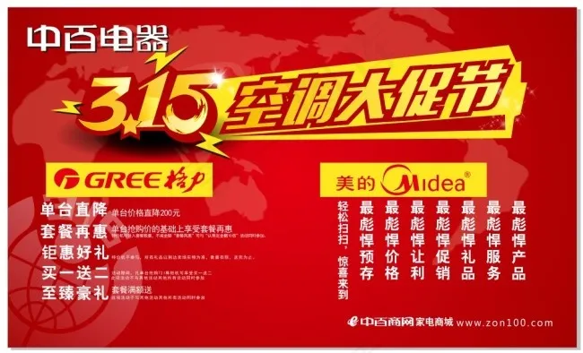 中百电器315空调大促节