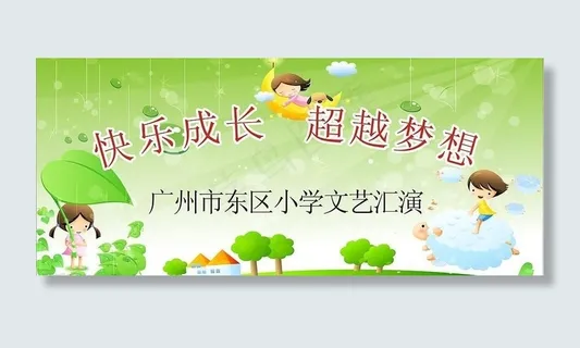 儿童海报 六一图片 儿童海报 六一图片