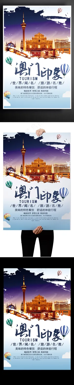 澳门印象旅游宣传海报
