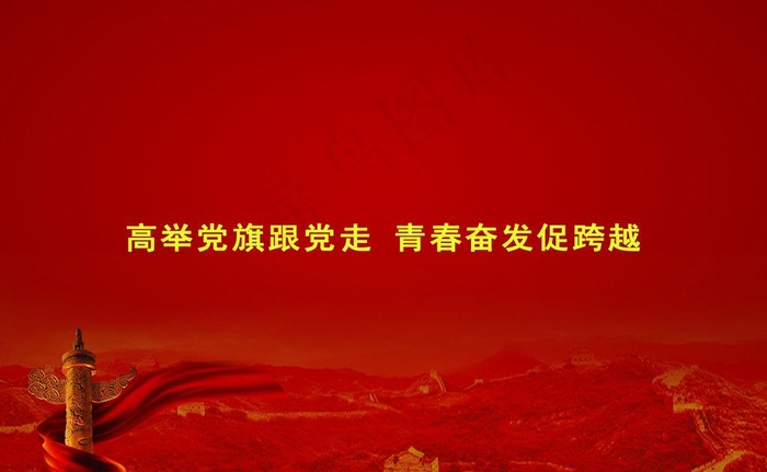 建团周年庆图片