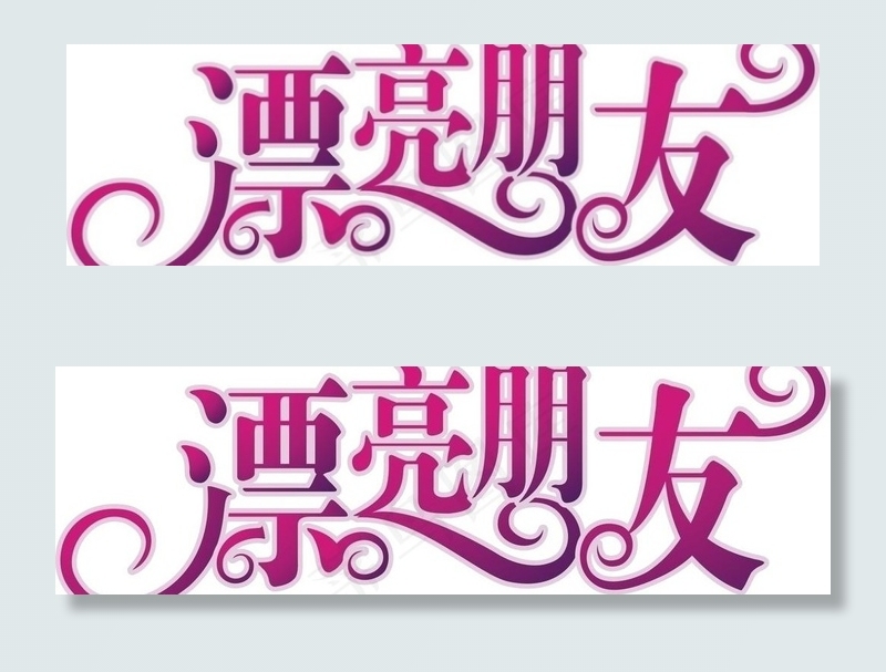 艺术变形字图片cdr矢量模版下载