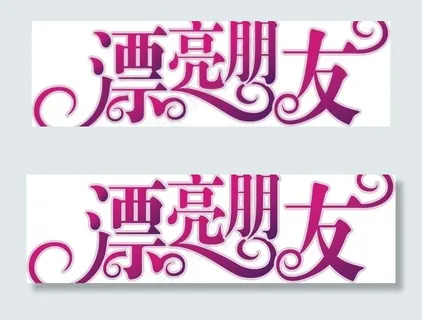 艺术变形字图片