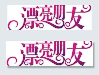 艺术变形字图片